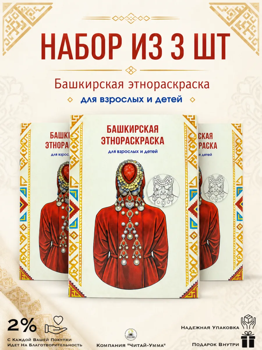 Комплект 3 шт Башкирская этнораскраска Читай-Умма