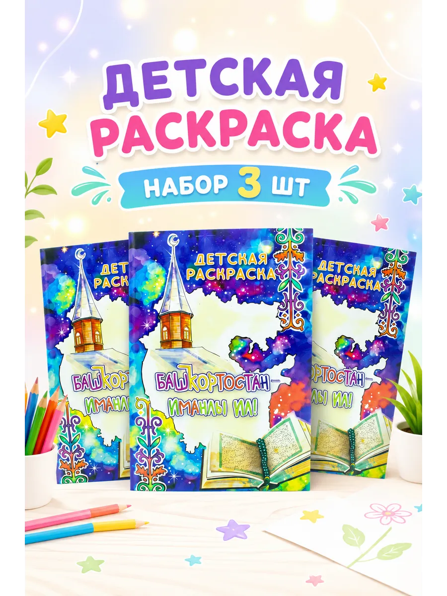 Детская раскраска башкирская