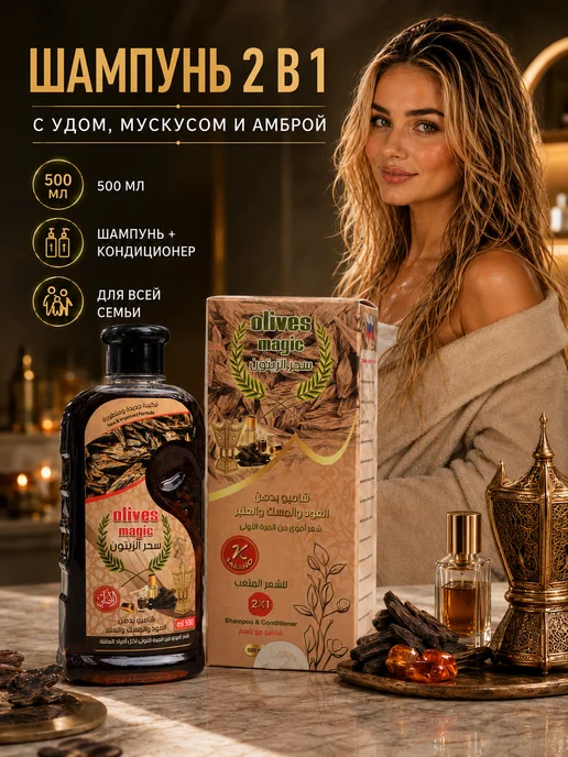 Шампунь 2 в 1 с ароматом уда, мускуса и амбры, 500 мл