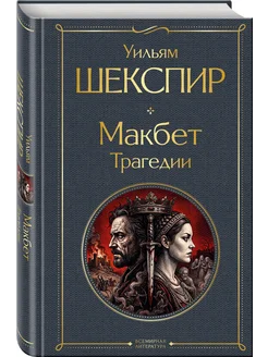 Макбет. Трагедии Эксмо