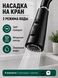Насадка на кран аэратор на смеситель поворотный 4-Electronic