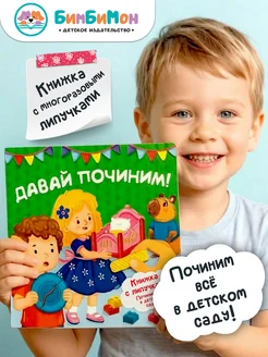 Книга с наклейками для малышей Давай починим БимБиМон