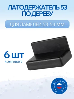 Латодержатель пристреливающийся для ламелей 53 мм, 6 шт ALIG