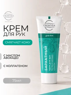 Крем для рук «Бархатный» с маслом авокадо и коллагеном