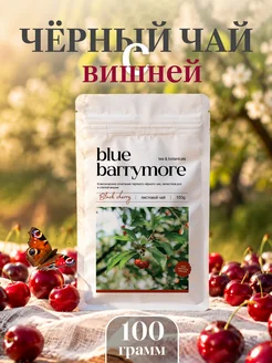 Чай чёрный вишнёвый крупнолистовой, 100 гр Blue Barrymore