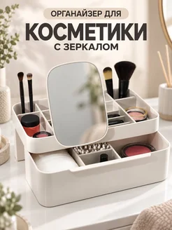 Органайзер для косметики настольный с зеркалом