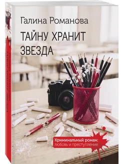 Тайну хранит звезда Эксмо