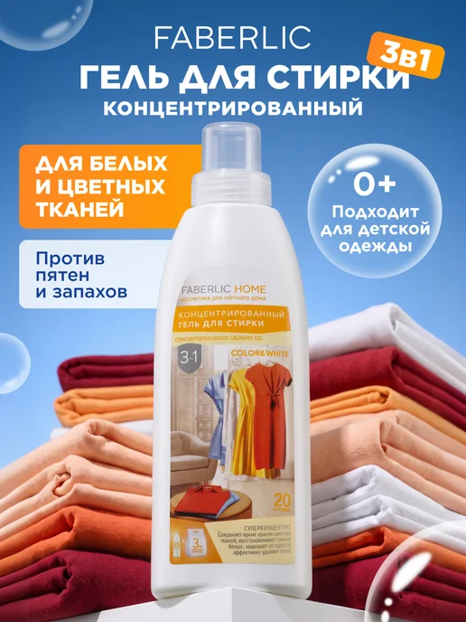 Гель 3в1 для стирки цветных и белых тканей Фаберлик