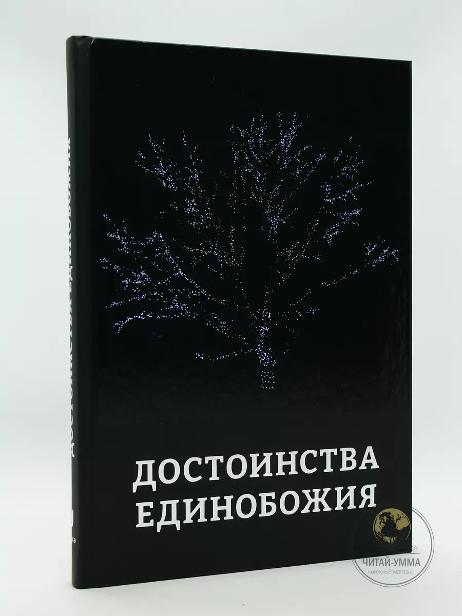 Достоинства Единобожия. Даура // NEW
