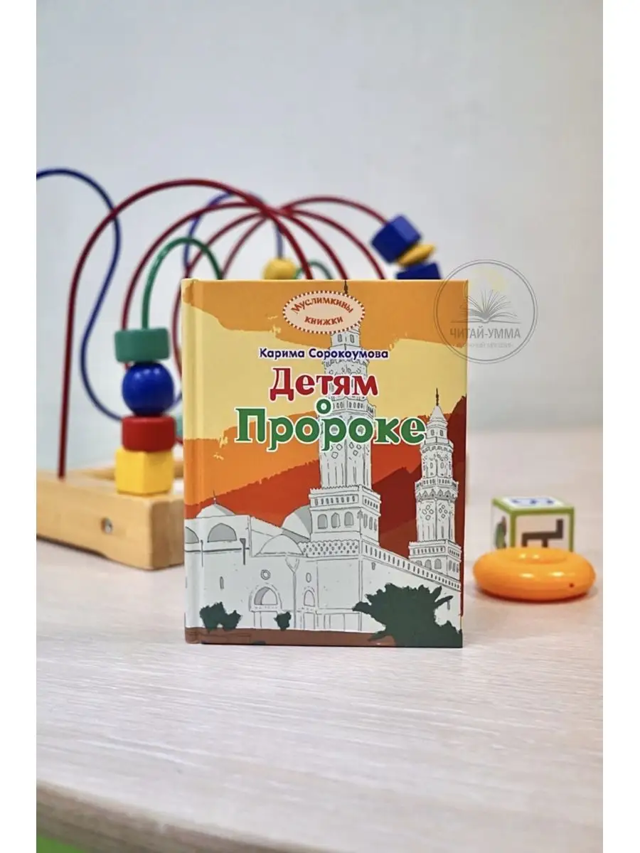 Детям о Пророке // Екатерина Сорокоумова // UMMAH