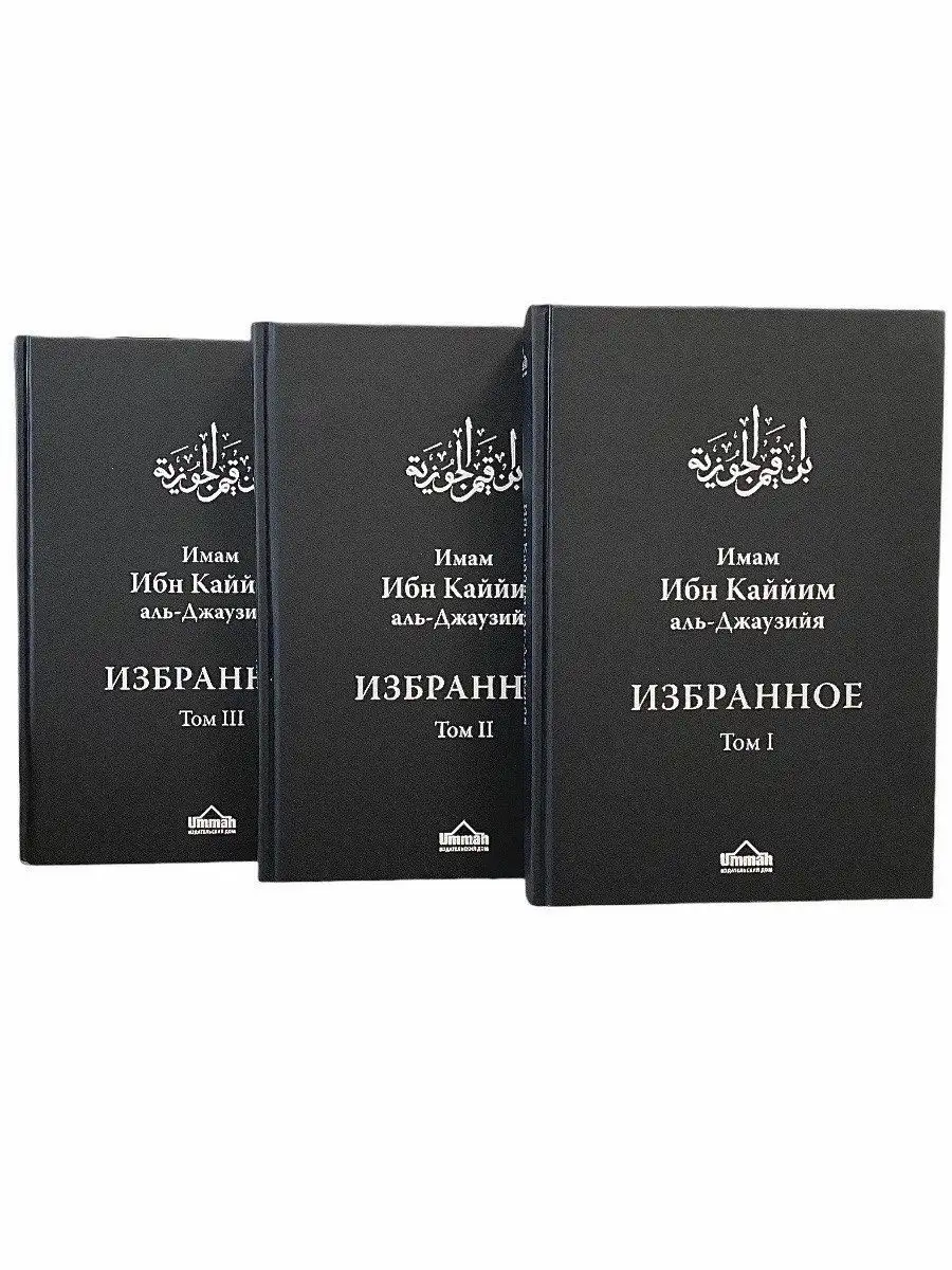 Комплект Ибн Каййим Избранное 2021 // UMMAH
