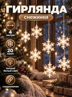 Светодиодная гирлянда на елку со снежинками 4 метра теплая M