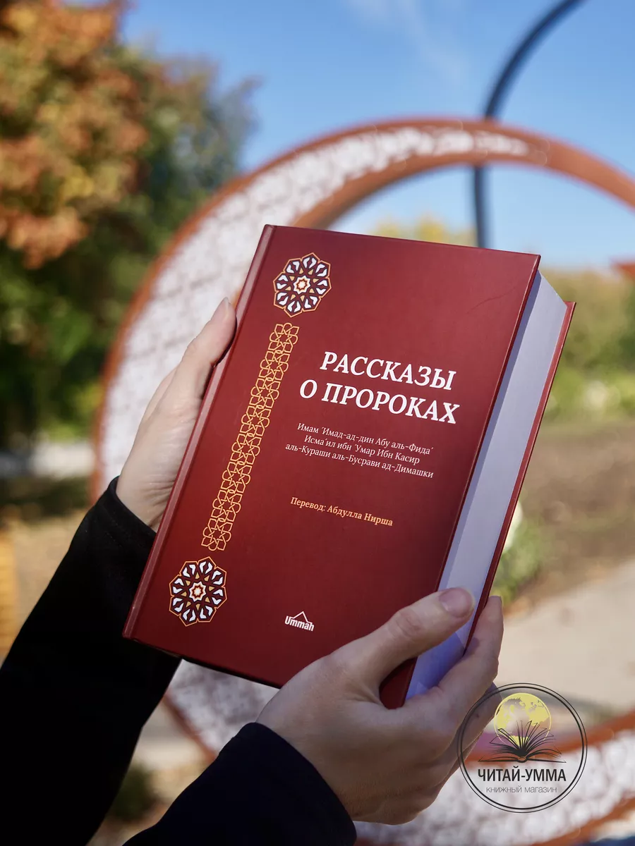 Рассказы о пророках (бордовая) / UMMAH