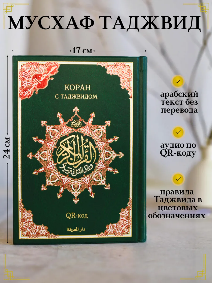 Мусхаф 17х24 с таджвидом оригинал с QR кодом / ЗЕЛЕНЫЙ