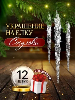 Сосульки на елку прозрачные 12 шт новогодние елочные игрушки