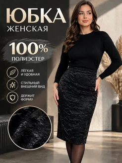 Юбка праздничная миди карандаш большие размеры Maria Still