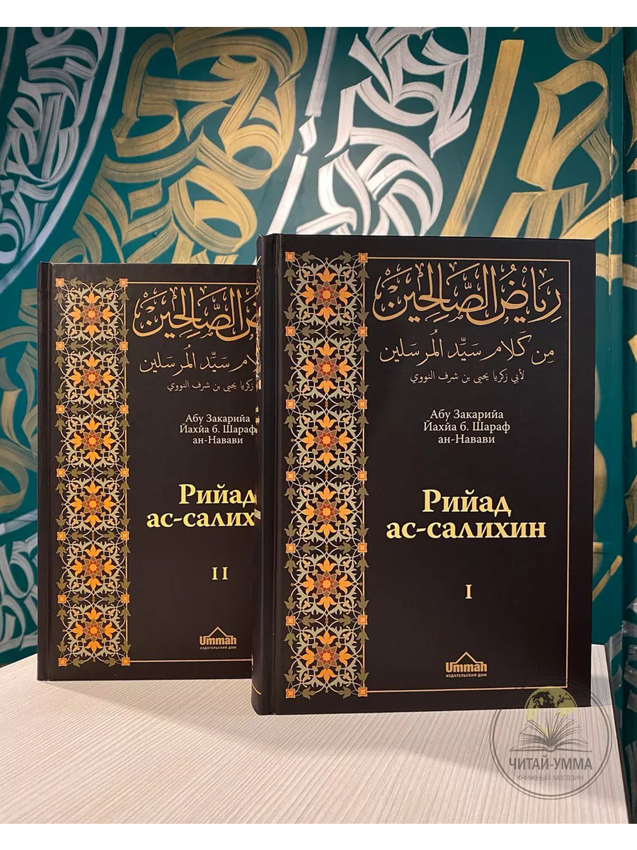 Комплект "Рийад ас-Салихин" в 2-х томах / абу Закарийа Йахйа б.Шараф ан-Навави // UMMAH
