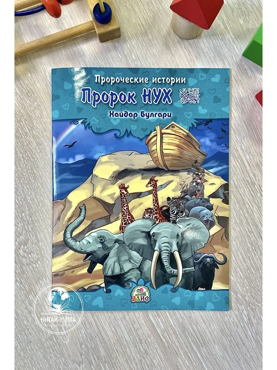 Пророческие истории № 2 Пророк Нух / Хайдар Булгари. Алиф