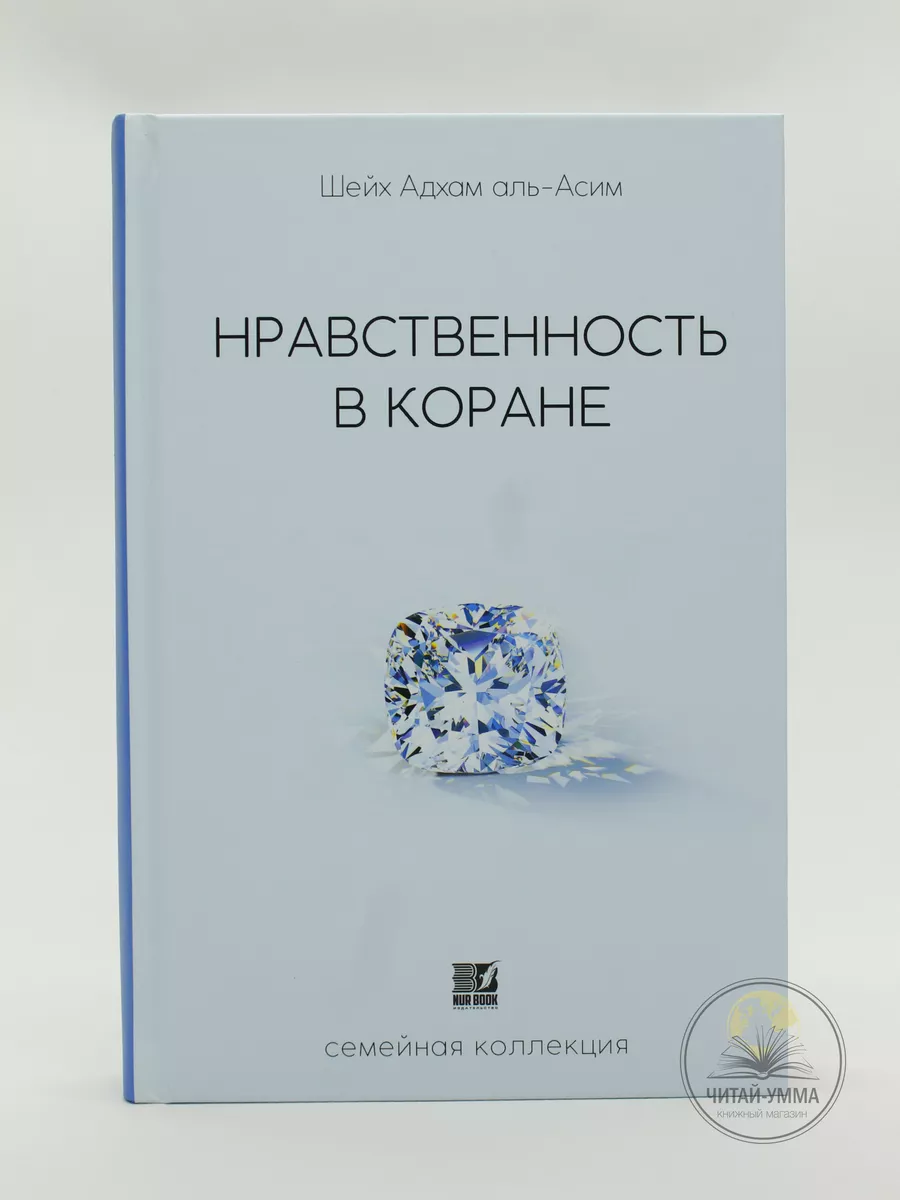 Нравственность в Коране. Семейная коллекция / Шейх Адхам аль-Асим // NUR BOOK // new