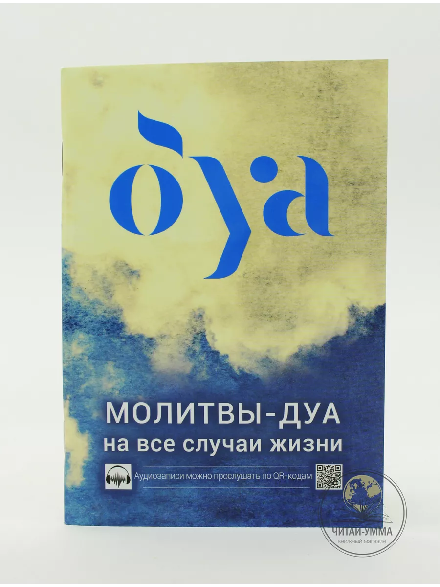 Молитвы-Дуа на все случаи жизни // Диля // new