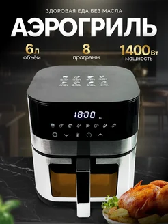 Аэрогриль электрический с решеткой и чашей, 6 л, мультипечь
