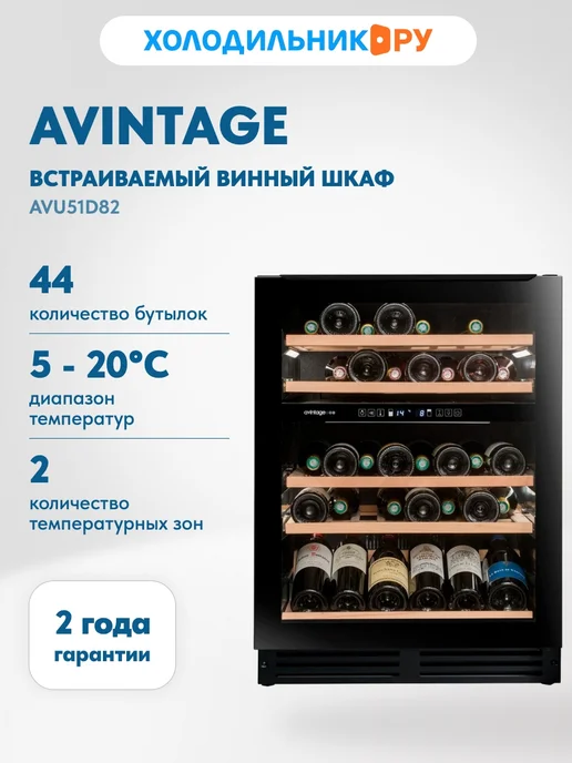 Встраиваемый винный шкаф AVU51D82