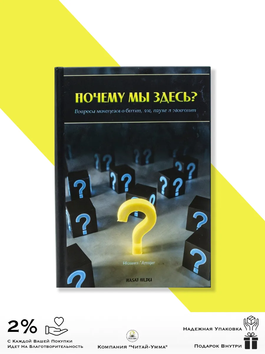 Почему мы здесь? / Wasat