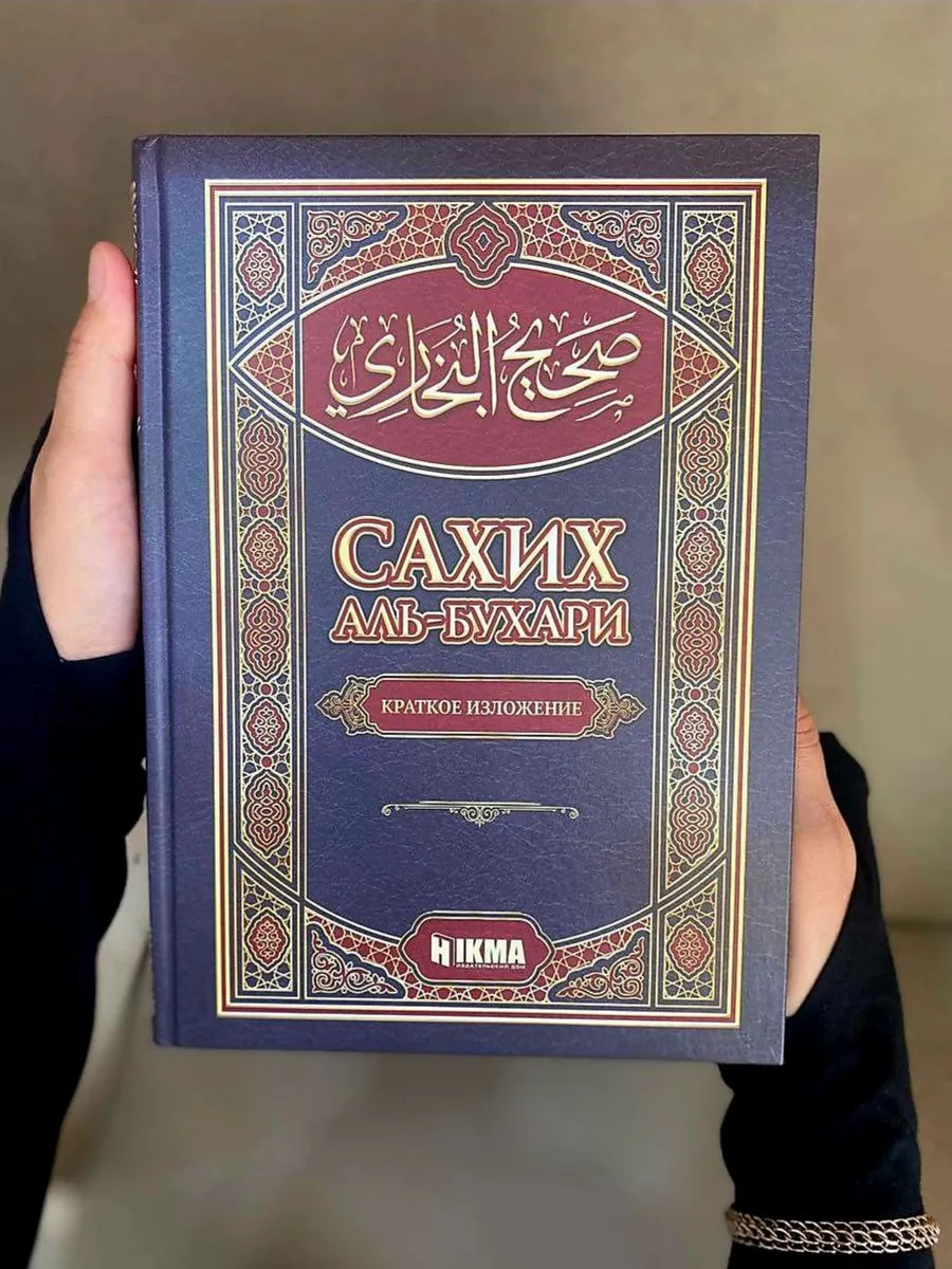 Сахих Аль-Бухари. Hikma