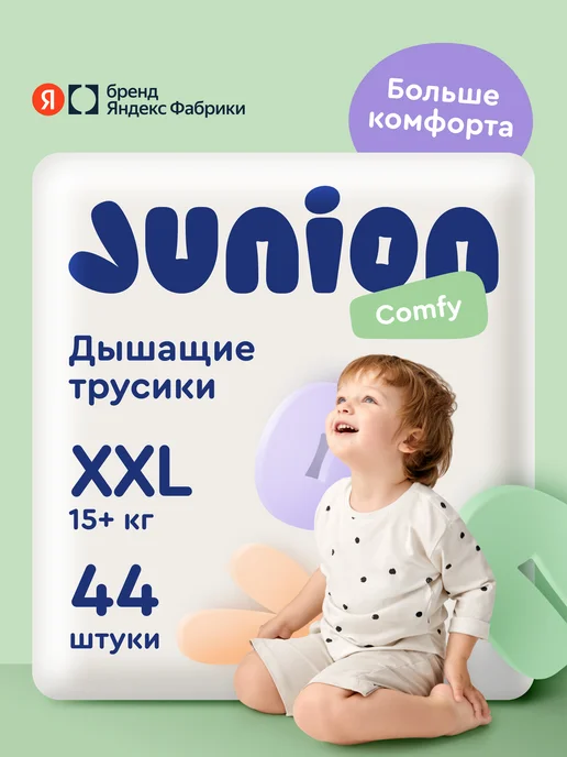 Подгузники трусики Comfy 6 размер XXL 15+ кг 44 шт