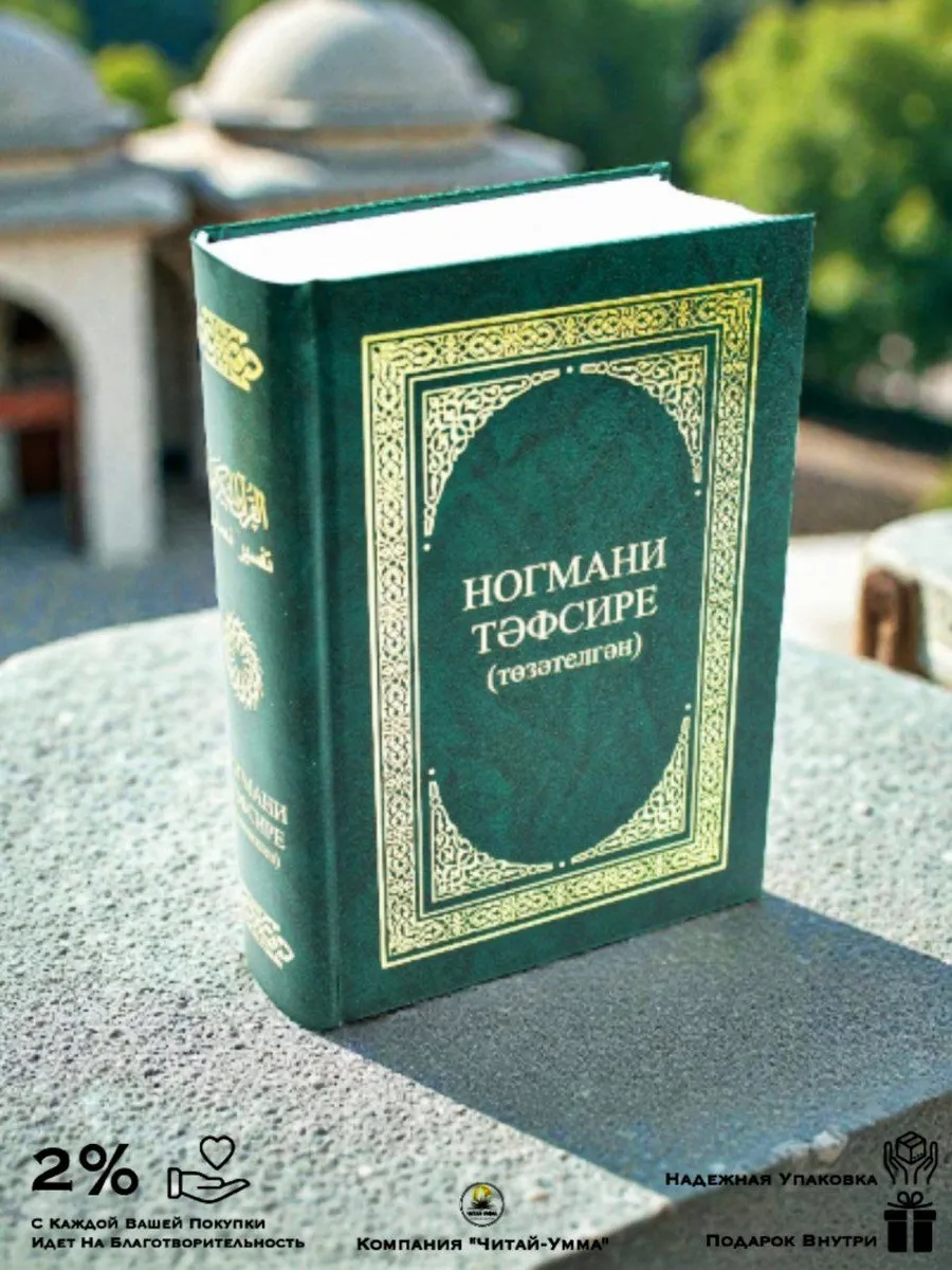 "Ногмани тафсире" төзәтелгән