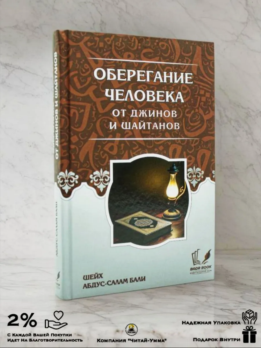 "Оберегание человека от джиннов и шайтанов". Badr Book