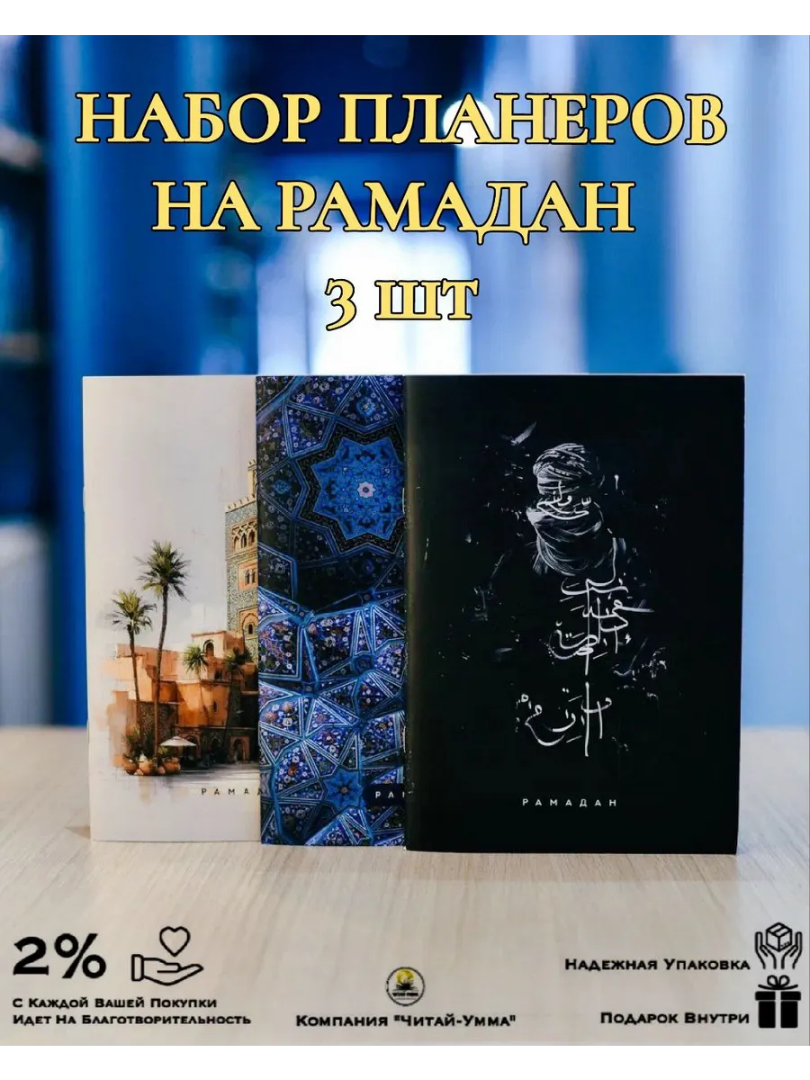 Набор планеров на Рамадан 3 шт 2026г LiMuslim