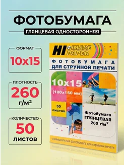 Фотобумага глянцевая односторонняя 10x15см 260г м2 50л Hi-Bl