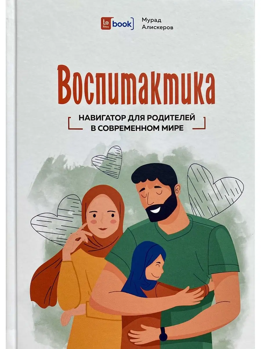 Воспитактика / Мурад Алискеров // Book La Riba