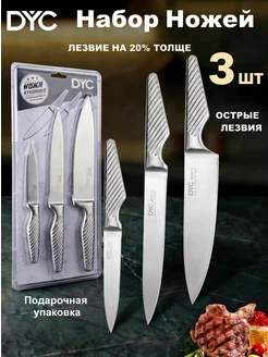Набор кухонных ножей острые 3 штуки DYC